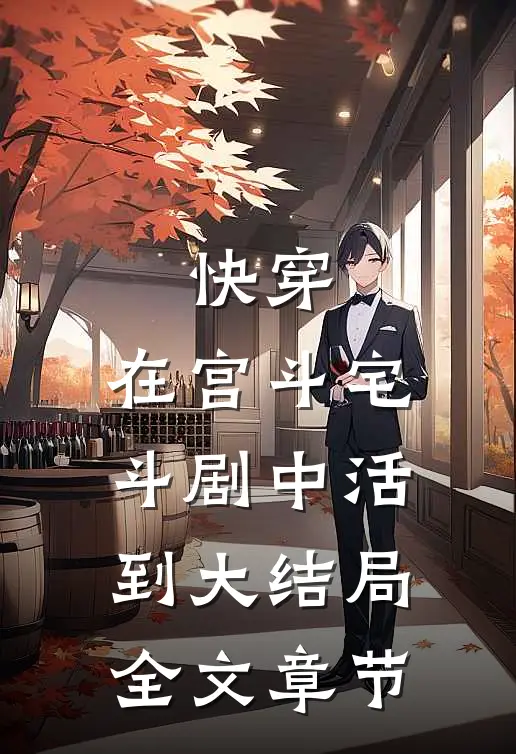 快穿：在宫斗宅斗剧中活到大结局全文章节
