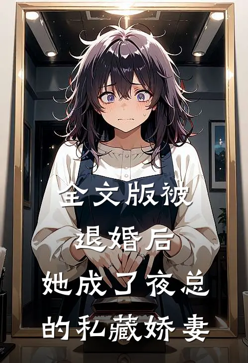 全文版被退婚后，她成了夜总的私藏娇妻