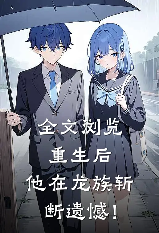 全文浏览重生后，他在龙族斩断遗憾！