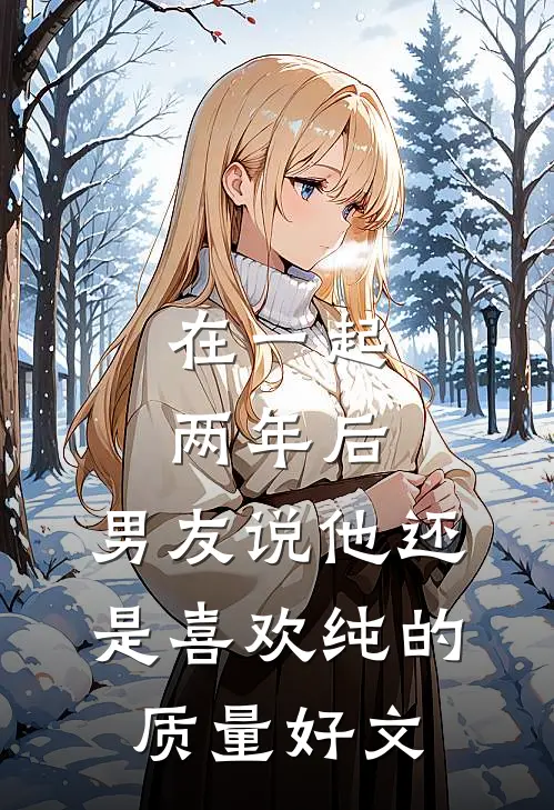 在一起两年后，男友说他还是喜欢纯的质量好文