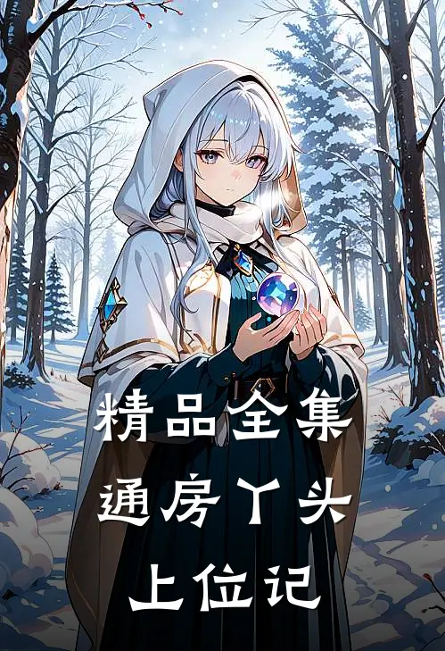 精品全集通房丫头上位记