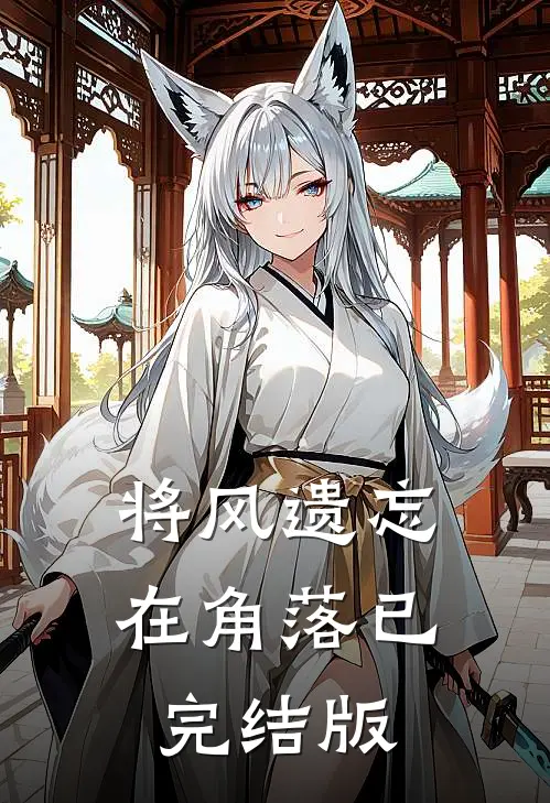 将风遗忘在角落已完结版