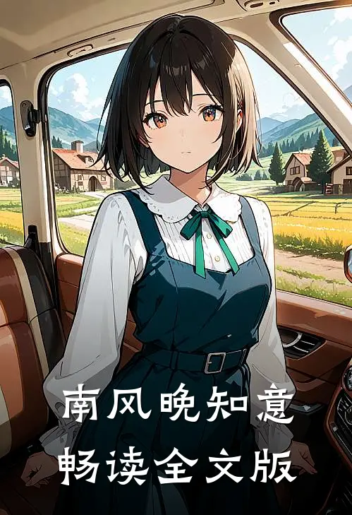南风晚知意畅读全文版