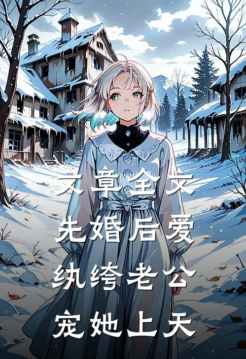 文章全文先婚后爱：纨绔老公宠她上天