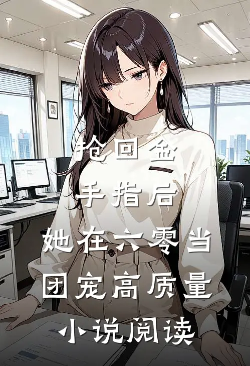 抢回金手指后，她在六零当团宠高质量小说阅读