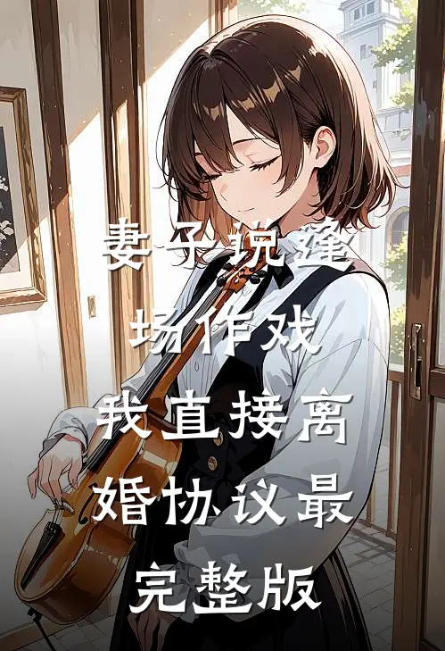 妻子说逢场作戏，我直接离婚协议最完整版