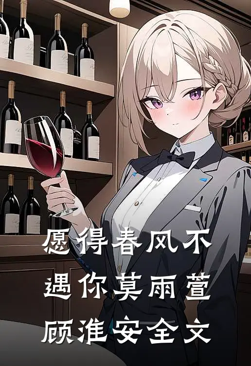 愿得春风不遇你莫雨萱顾淮安全文
