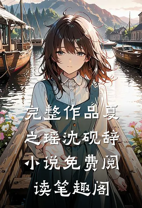 完整作品夏之瑶沈砚辞小说免费阅读笔趣阁