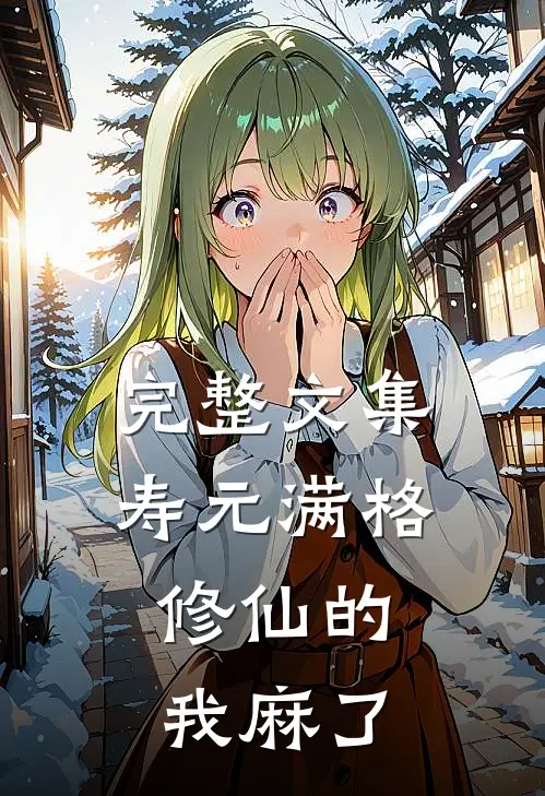完整文集寿元满格，修仙的我麻了