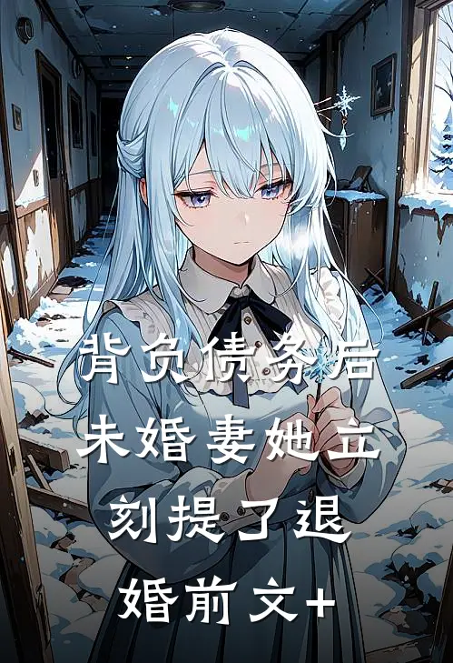 背负债务后，未婚妻她立刻提了退婚前文+
