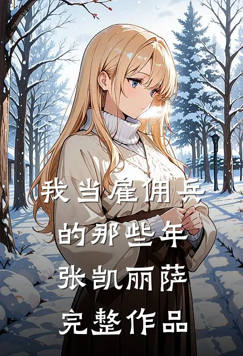 我当雇佣兵的那些年张凯丽萨完整作品