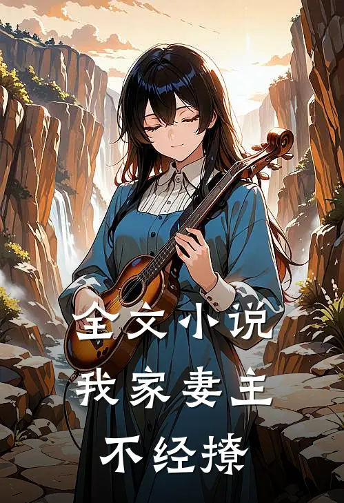全文小说我家妻主不经撩