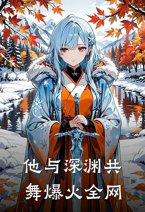 他与深渊共舞爆火全网