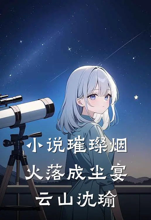 小说璀璨烟火落成尘(宴云山沈瑜)
