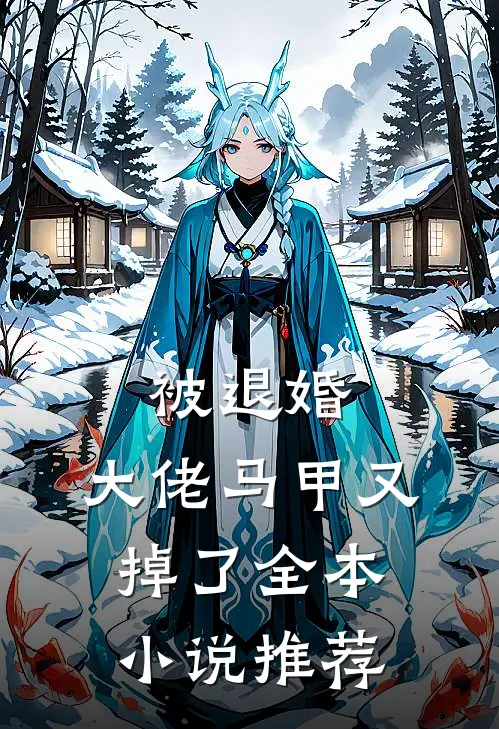 被退婚，大佬马甲又掉了全本小说推荐