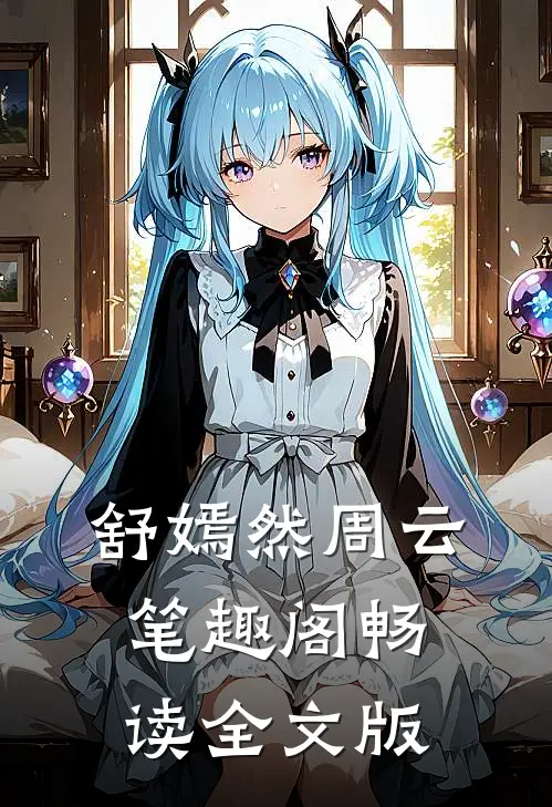 舒嫣然周云笔趣阁畅读全文版