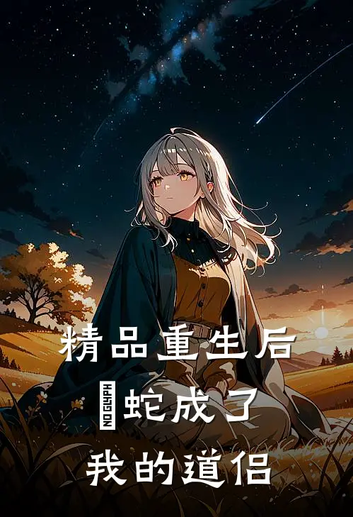 精品重生后螣蛇成了我的道侣