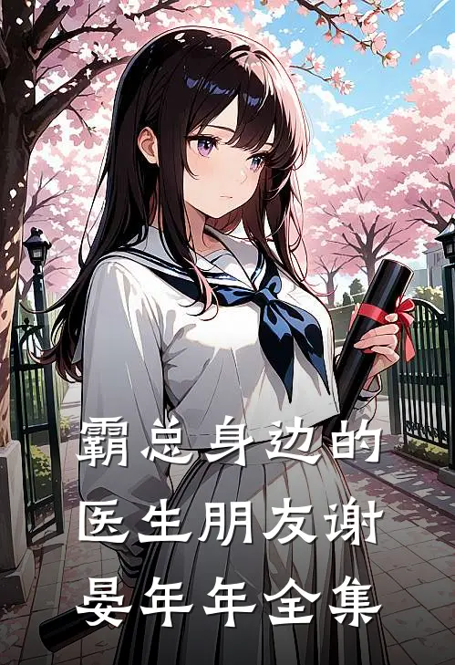 霸总身边的医生朋友谢晏年年全集