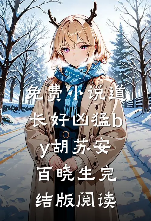 免费小说道长好凶猛by胡苏安百晓生完结版阅读