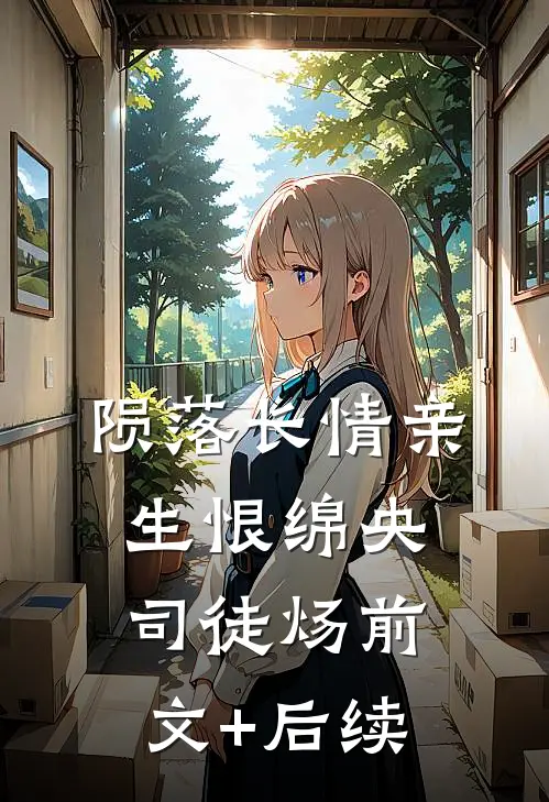 陨落长情亲生恨绵央司徒炀前文+后续