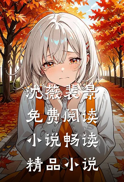 沈薇裴景免费阅读小说畅读精品小说