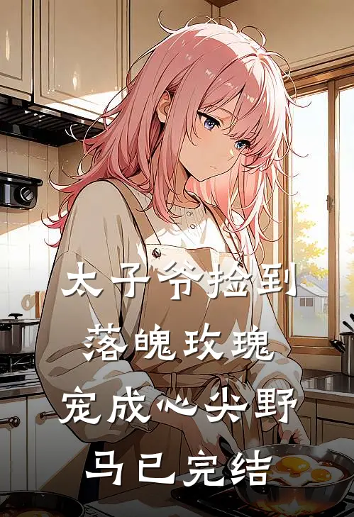 太子爷捡到落魄玫瑰,宠成心尖野马已完结