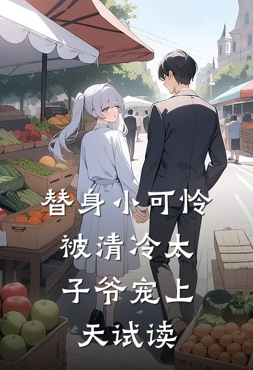 替身小可怜，被清冷太子爷宠上天试读