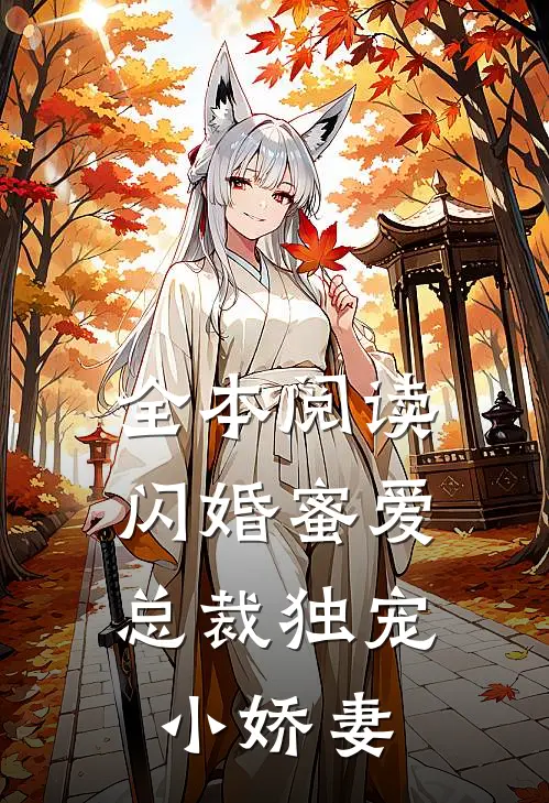 全本阅读闪婚蜜爱：总裁独宠小娇妻