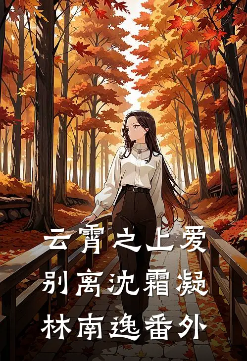 云霄之上爱别离沈霜凝林南逸番外