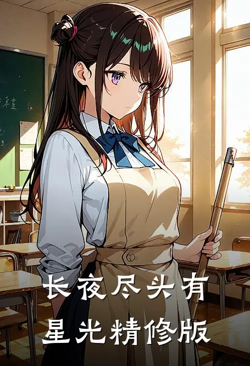 长夜尽头有星光精修版