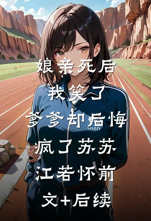 娘亲死后我笑了，爹爹却后悔疯了苏苏江若怀前文+后续