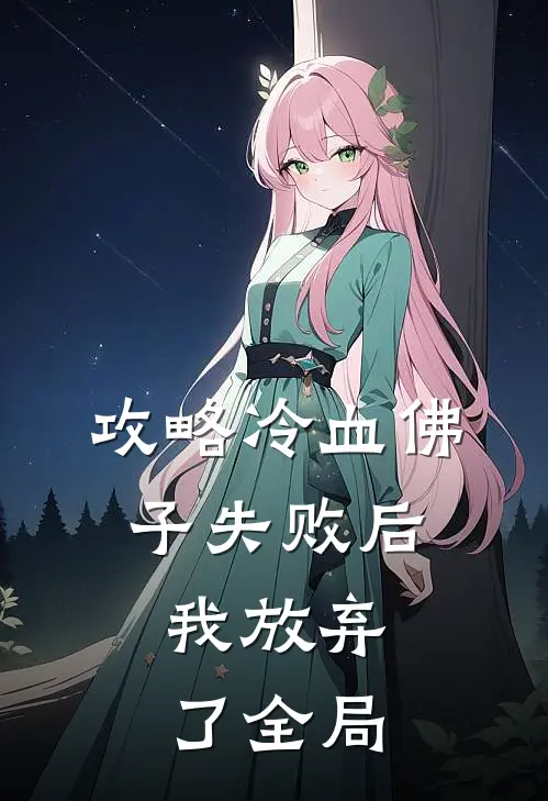 攻略冷血佛子失败后,我放弃了全局免费阅读