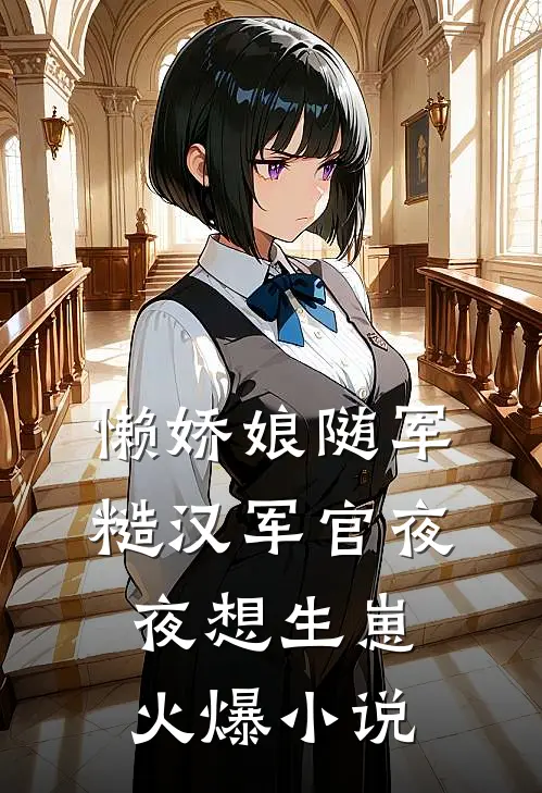 懒娇娘随军，糙汉军官夜夜想生崽火爆小说