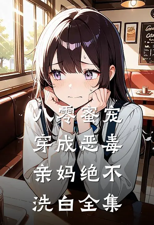 八零蜜宠：穿成恶毒亲妈绝不洗白全集