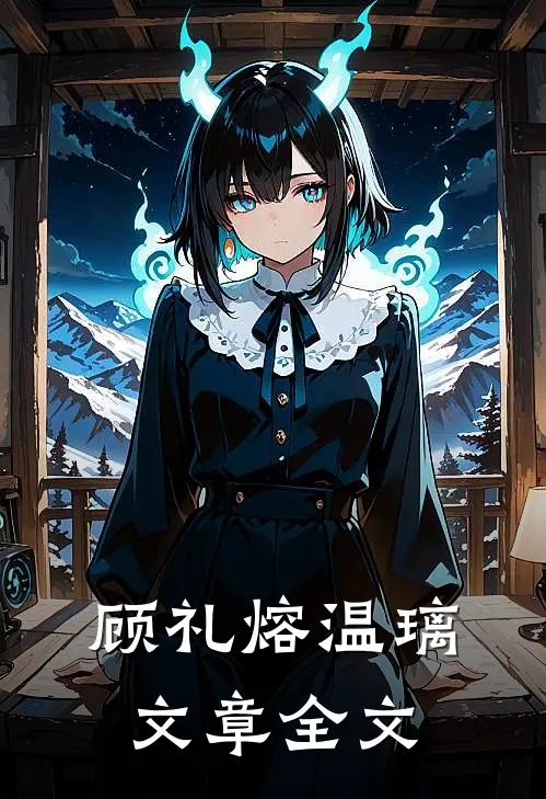 顾礼熔温璃文章全文