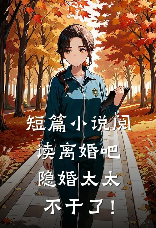 短篇小说阅读离婚吧，隐婚太太不干了！