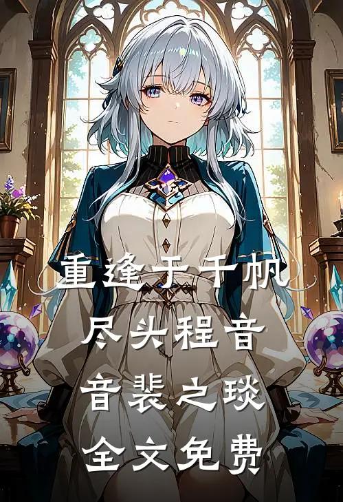 重逢于千帆尽头程音音裴之琰全文免费