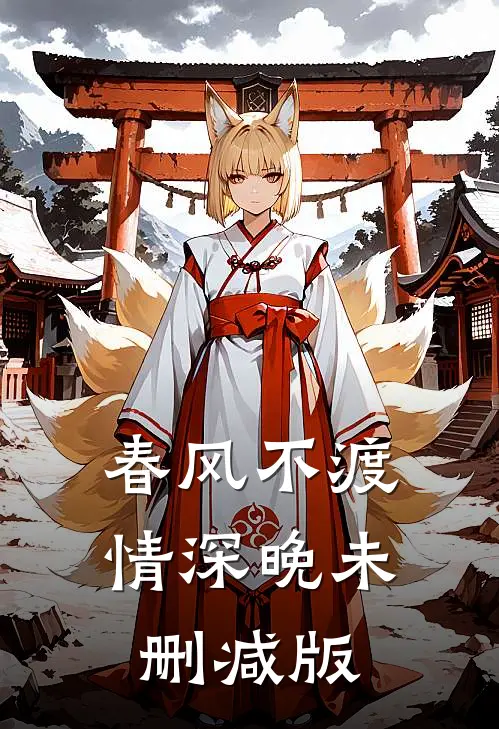 春风不渡情深晚未删减版