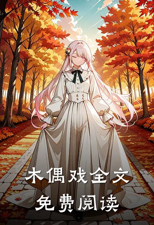 木偶戏全文免费阅读