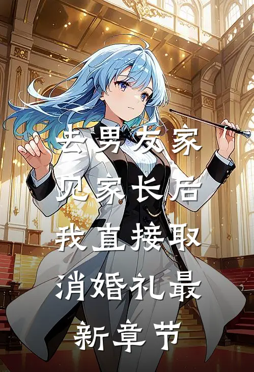 去男友家见家长后，我直接取消婚礼最新章节