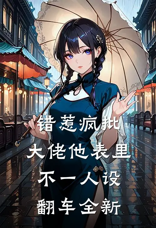 错惹疯批：大佬他表里不一人设翻车全新