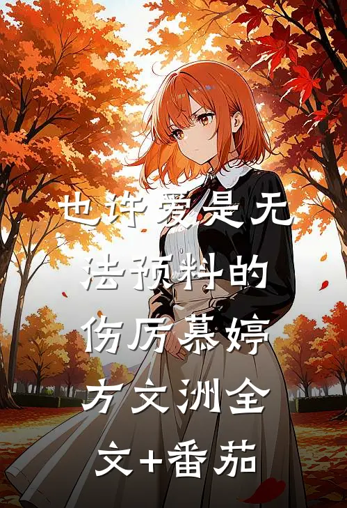 也许爱是无法预料的伤厉慕婷方文洲全文+番茄