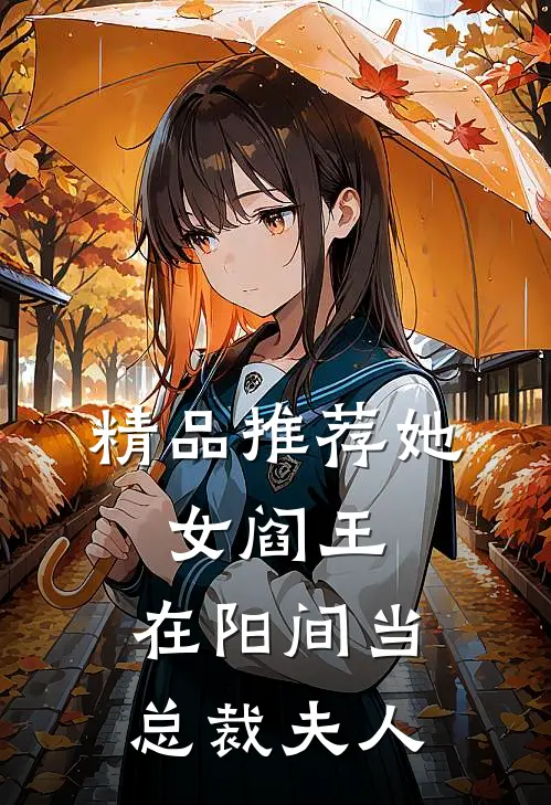 精品推荐她,女阎王,在阳间当总裁夫人