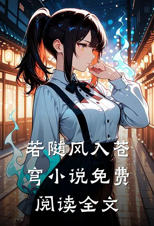 若随风入苍穹小说免费阅读全文