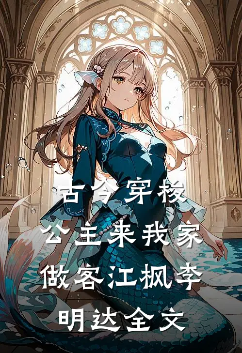 古今穿梭，公主来我家做客江枫李明达全文