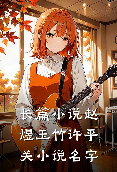 长篇小说赵煜玉竹许平关小说名字