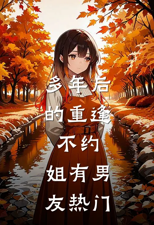 多年后的重逢，不约，姐有男友热门