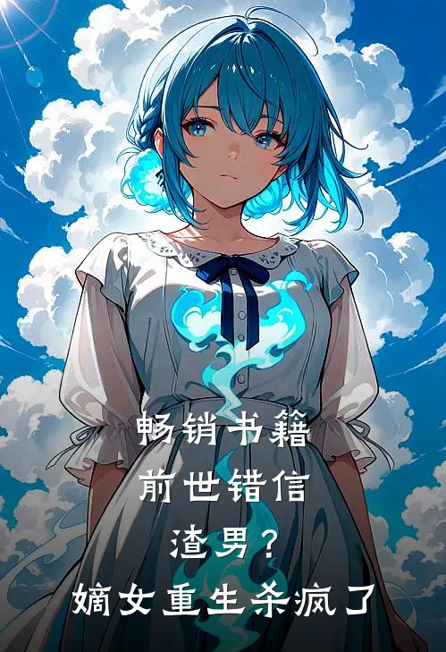 畅销书籍前世错信渣男？嫡女重生杀疯了