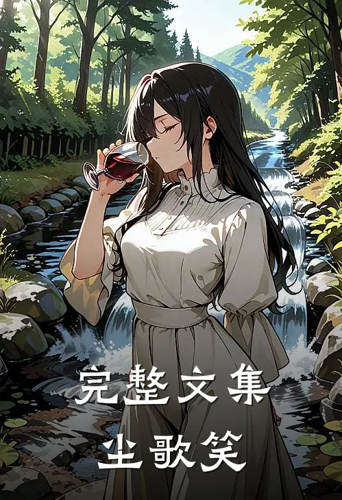 完整文集尘歌笑