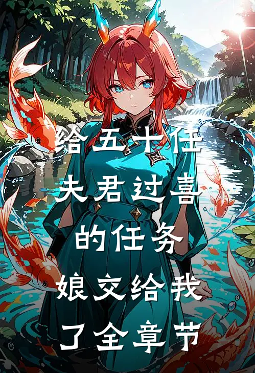 给五十任夫君过喜的任务，娘交给我了全章节
